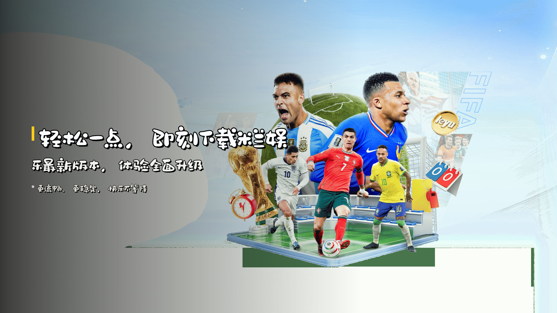 轻松一点，即刻下载<strong>米兰娱乐最新版本</strong>，体验全面升级