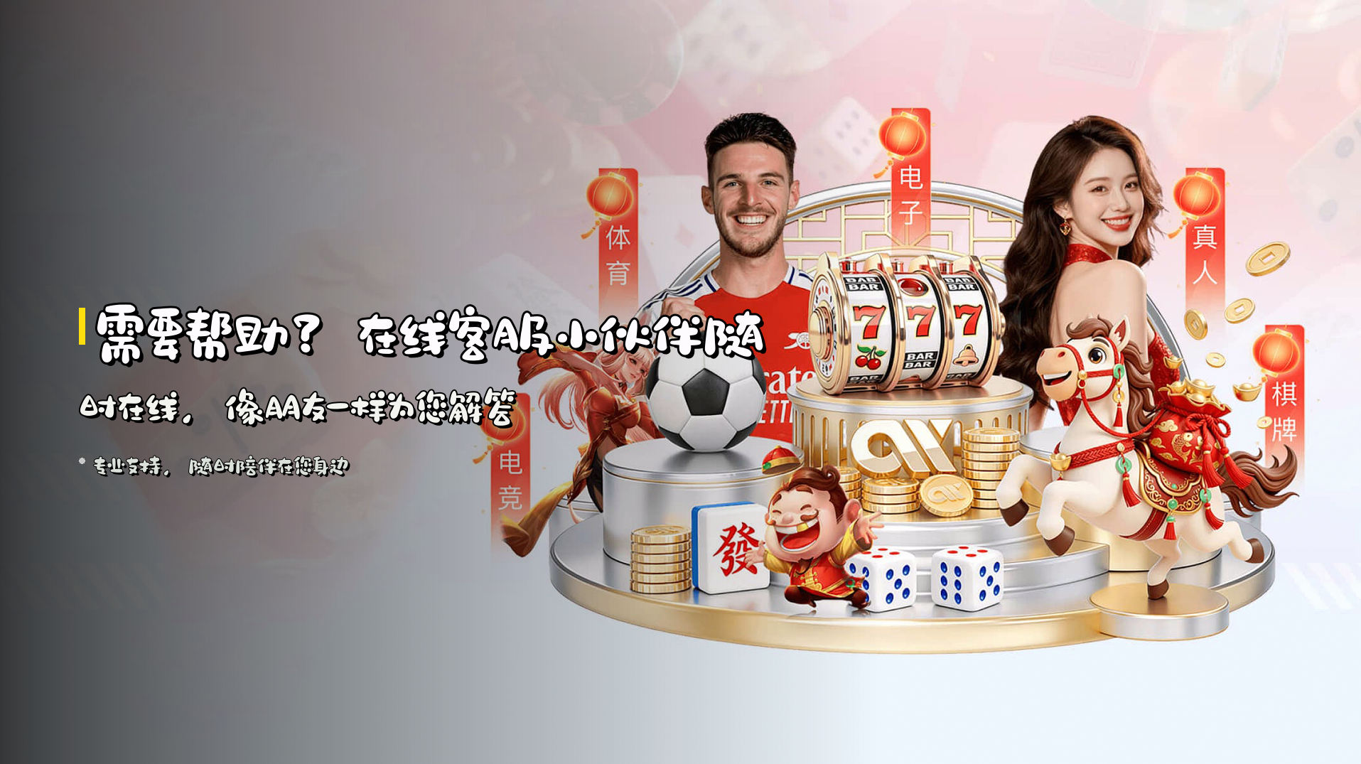 需要帮助？<strong>在线客服小伙伴</strong>随时在线，像朋友一样为您解答